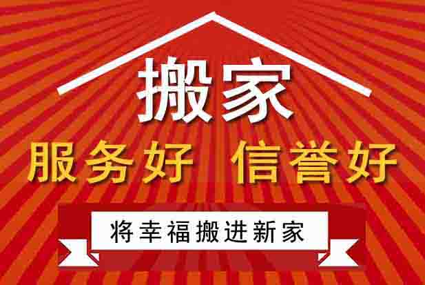 開封龍亭區(qū)搬家公司推出家庭搬家，開封搬家新特色